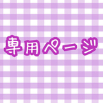 momo1105hota様 専用ページ
