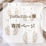 【pistachio-s様 専用ページ】