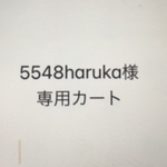 5548haruka様　専用カート