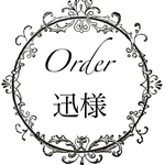 迅様専用