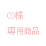 ※①様専用商品※