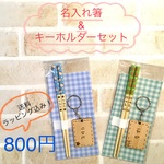 大特価！名入れ箸&キーホルダーセット！送料無料！ラッピング込み！