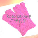 【kotori2006様ご予約品】