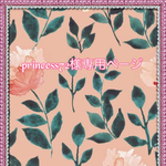 こちら💁🏻‍♀️はprincess72様専用ページです