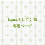hana＊しずく様専用ページ☆
