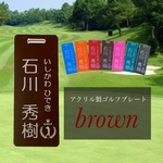 【送料無料】名入れ無料  アクリル製ゴルフプレート （ブラウンVer.） 父の日 ギフト 父の日ギフト 名入れ可能 ネーム　 キャディバッグにゴルフ用ネームタグ 父の日 ギフト 父の日ギフト 名入れ可