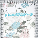 こちら💁🏻‍♀️はprincess72様専用ページです