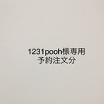 1231pooh様専用