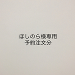 ほしのら様専用予約注文分