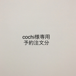 cochi様専用予約注文分