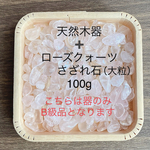 ❤️浄化セット 【B級】天然木器＋天然石ローズクォーツさざれ石（大粒）100g パワーストーンブレスレットの浄化に♪