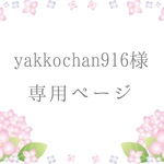 yakkochan916様