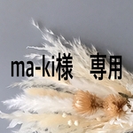 ma-ki様 専用ページ