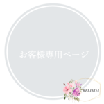 eriri1105様専用ページ