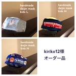 【kiriko12様オーダー品】大臣マスク