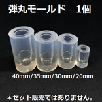 弾丸30　1個　レジン/モールド/型/全長30mm 直径10mm程度。