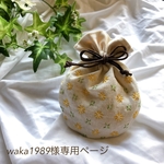 waka1989様専用ページ