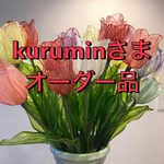 kuruminさまオーダー品