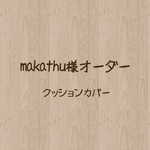 makaths様オーダー　枕カバー