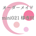 mini021様用　オーダーメイドブレスレット