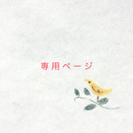 sekai-ua様専用ページ