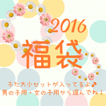 【限定2セット】2016福袋☆可愛いフタセット