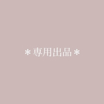 ＊専用出品＊