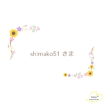 shimako51さま