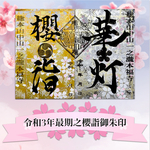 令和3年最期之金銀櫻詣御朱印【最上級手染め和紙使用】《特別限定桜デザイン2枚セット》100枚限定
