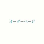オーダーページ　210423A