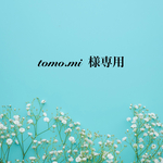 tomo.mi 様専用です
