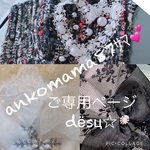 ankomama87ｻﾏ💕❁ご専用❁マスク4点おまとめ‧✧̣̥̇‧‧✧̣̥̇‧