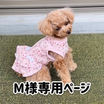 M様専用