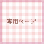 専用ページ