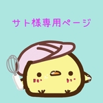 サト様専用ページ
