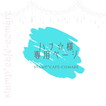 ハナ☆様・専用ページ✿慶弔印・2行タイプ×2個