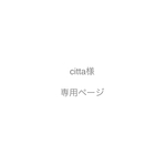 citta様専用ページ