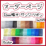 ＊切り売り＊12mm幅オーガンジーリボン♡15m
