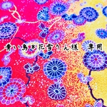 青い鳥＊花雪りん様 専用