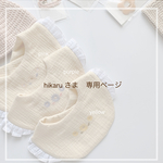 hikaru さま専用ページ♡