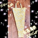 お花専用エコバッグ黄花(お花専用袋)