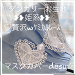 ハンドメイド❥❥姫系❥❥ダンガリーお生地❁ｽﾜﾛ＆♡ｹﾐｶﾙﾚｰｽマスクカバー