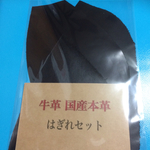 本革はぎれ ブラック