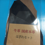 本革はぎれ シュリンク系