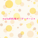 miko0301様オーダーページ