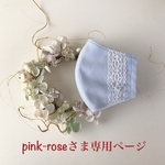 pink-roseさま専用ページです💕