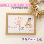 【母の日】手形アート 台紙 データ納品 祖父母へのプレゼントにもおすすめ！【期間限定】