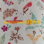 kemmmero6様専用です