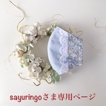 sayuringoさま専用ページです💕