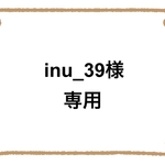 inu_39様　専用